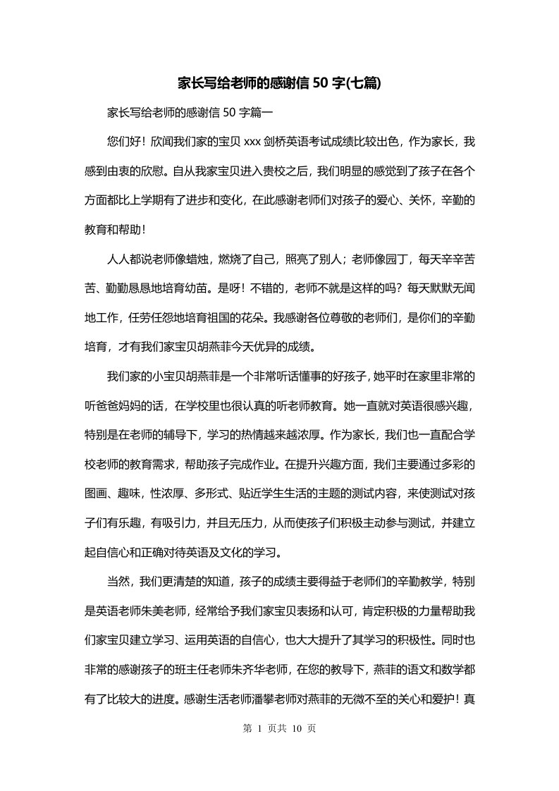 家长写给老师的感谢信50字七篇