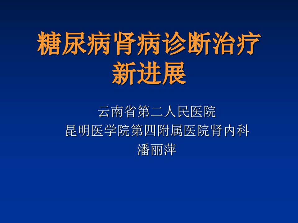 糖尿病肾病诊断治疗新进展