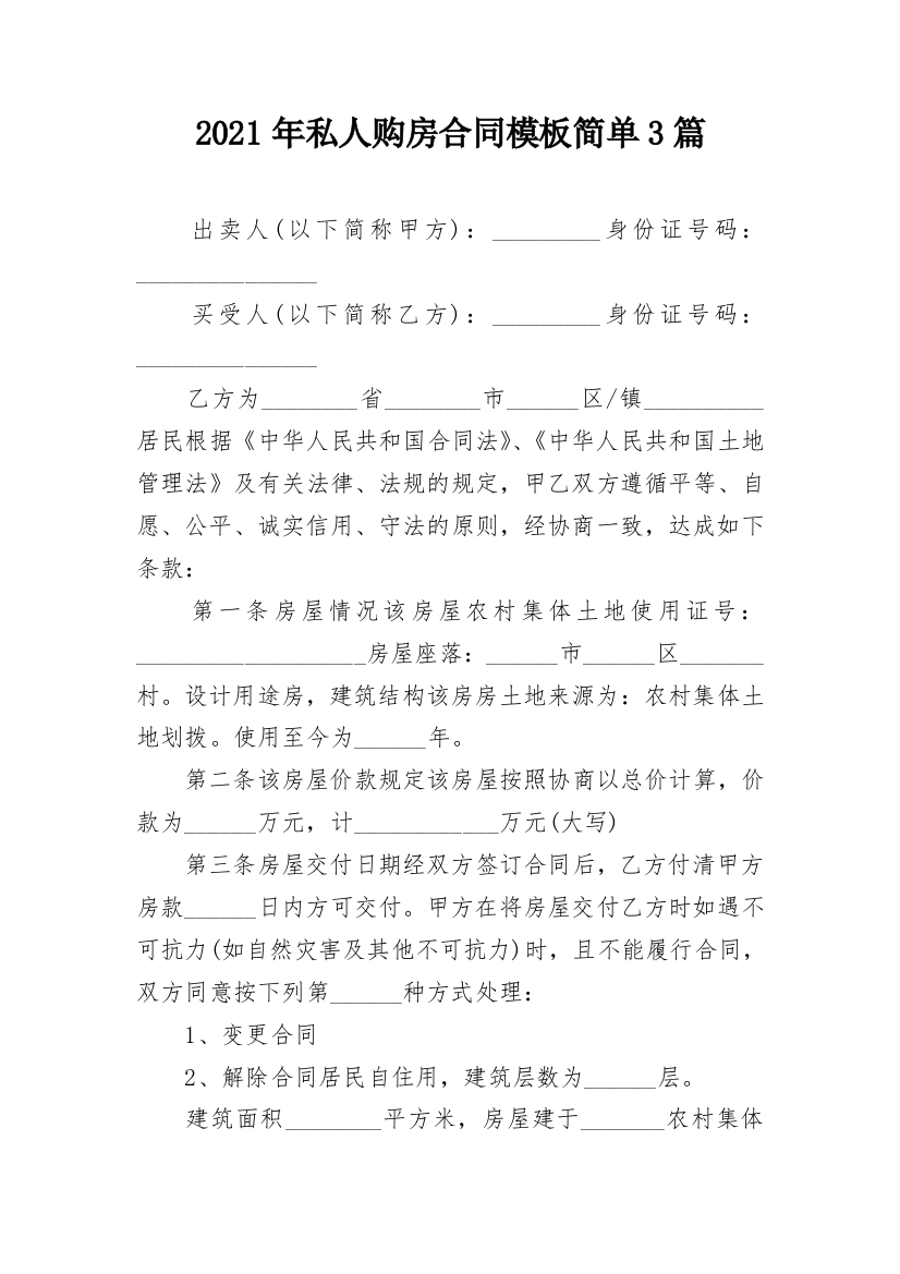 2021年私人购房合同模板简单3篇