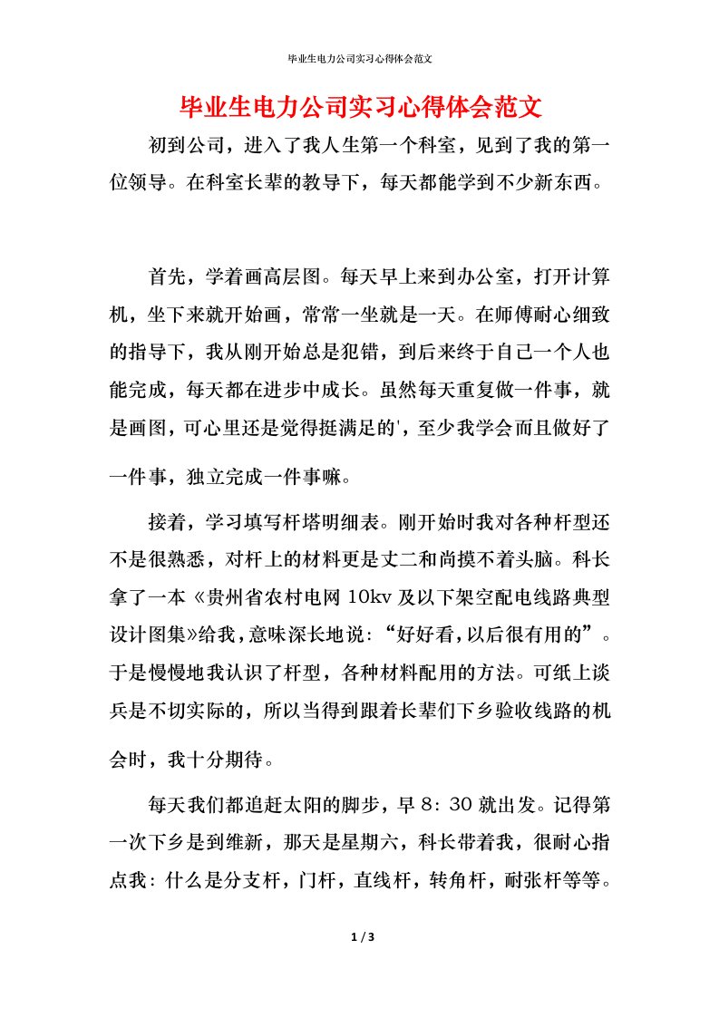 毕业生电力公司实习心得体会范文