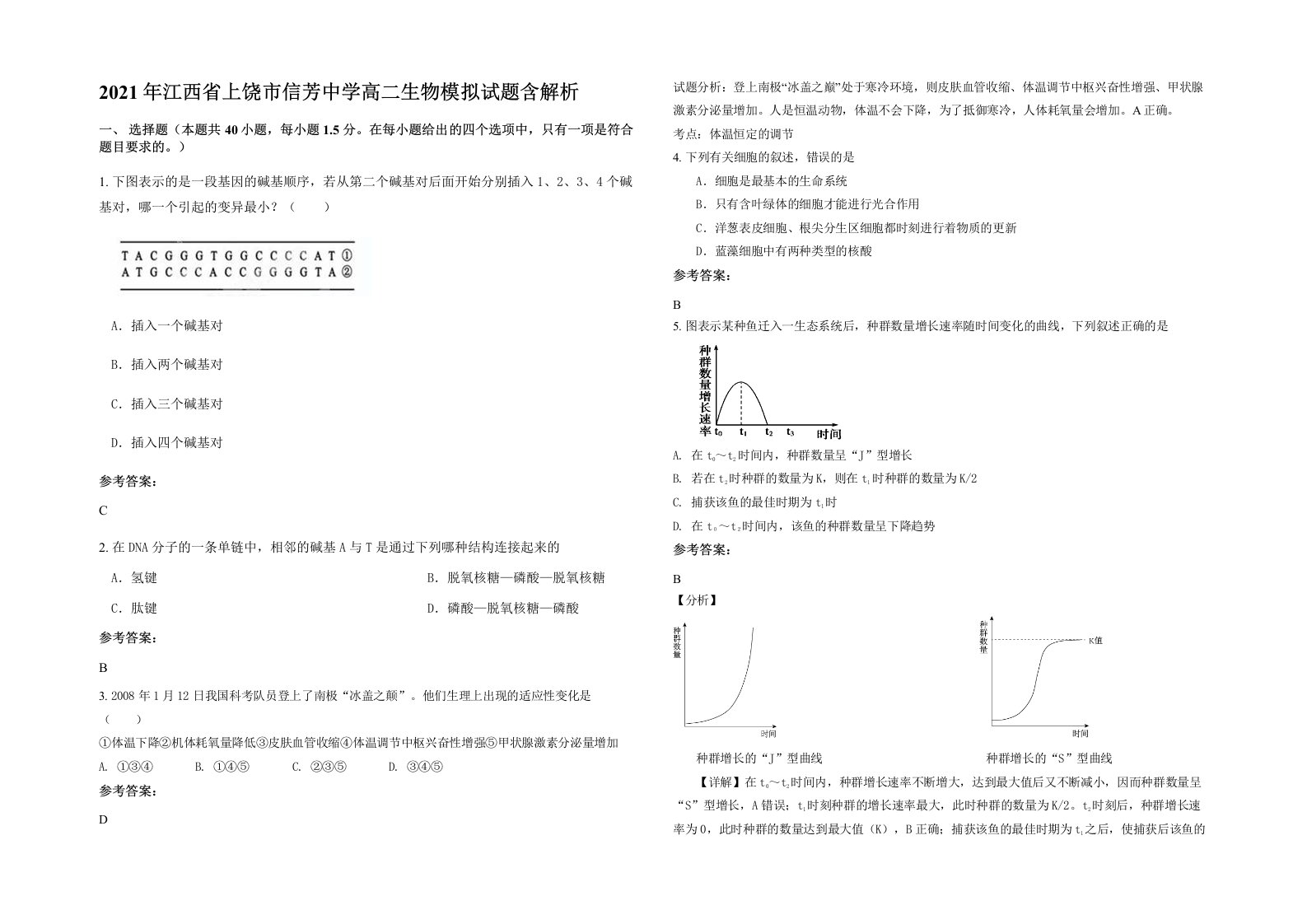 2021年江西省上饶市信芳中学高二生物模拟试题含解析