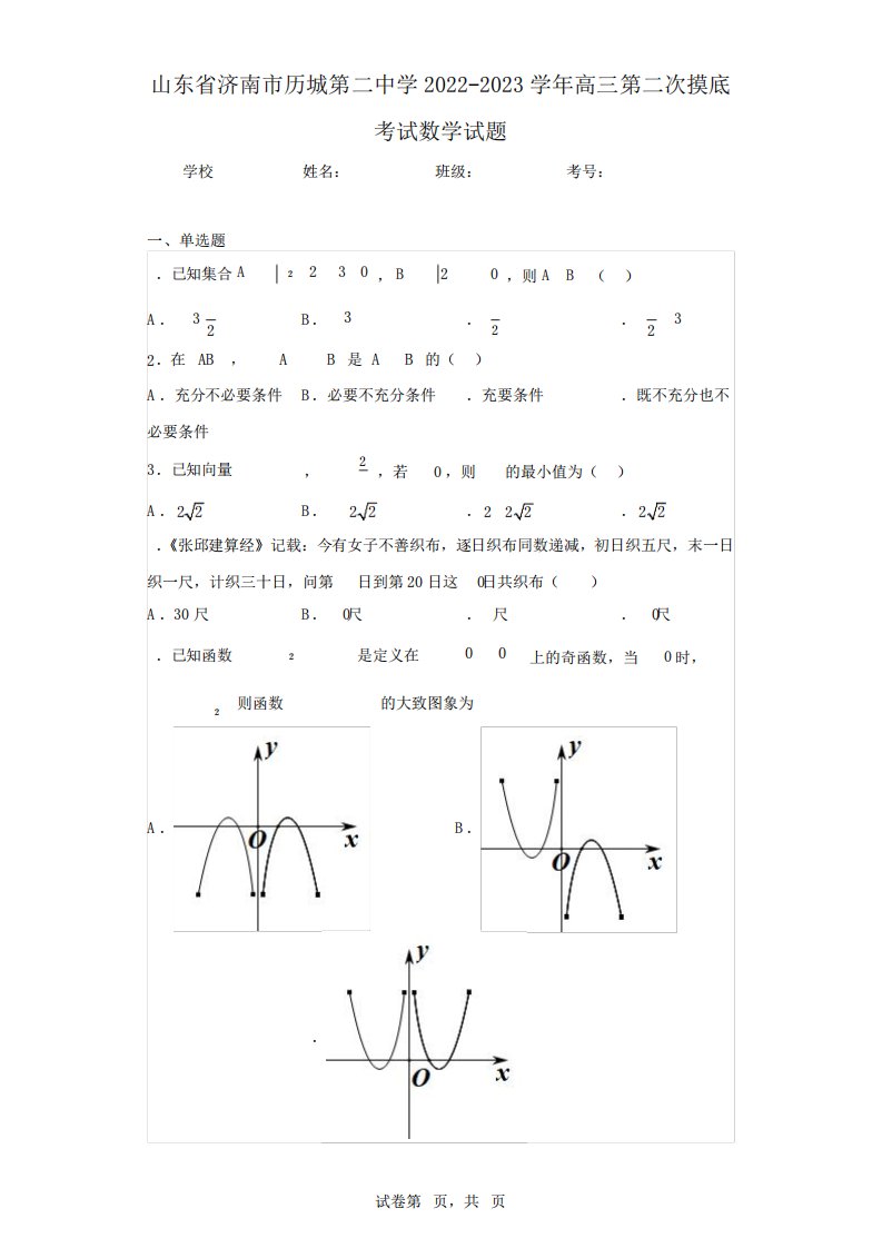 山东省济南市历城第二中学2022-2023学年高三第二次摸底考试数学试题精品