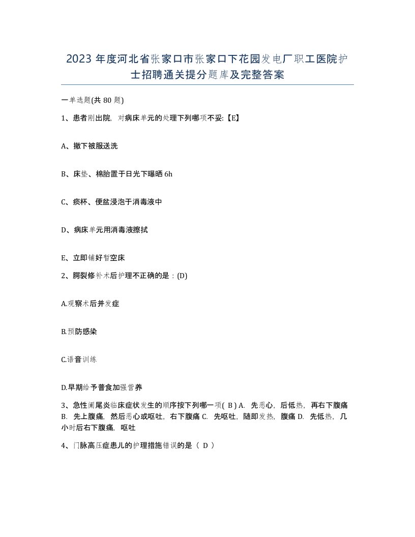 2023年度河北省张家口市张家口下花园发电厂职工医院护士招聘通关提分题库及完整答案