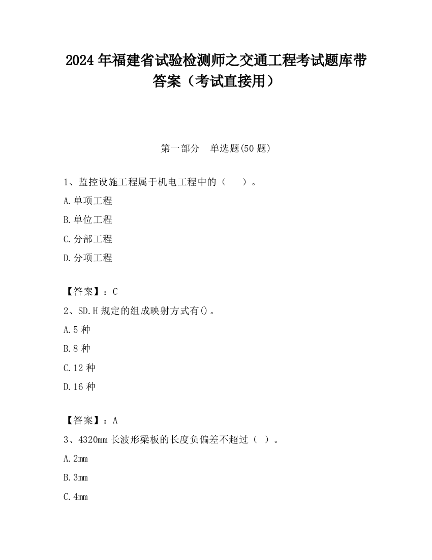 2024年福建省试验检测师之交通工程考试题库带答案（考试直接用）