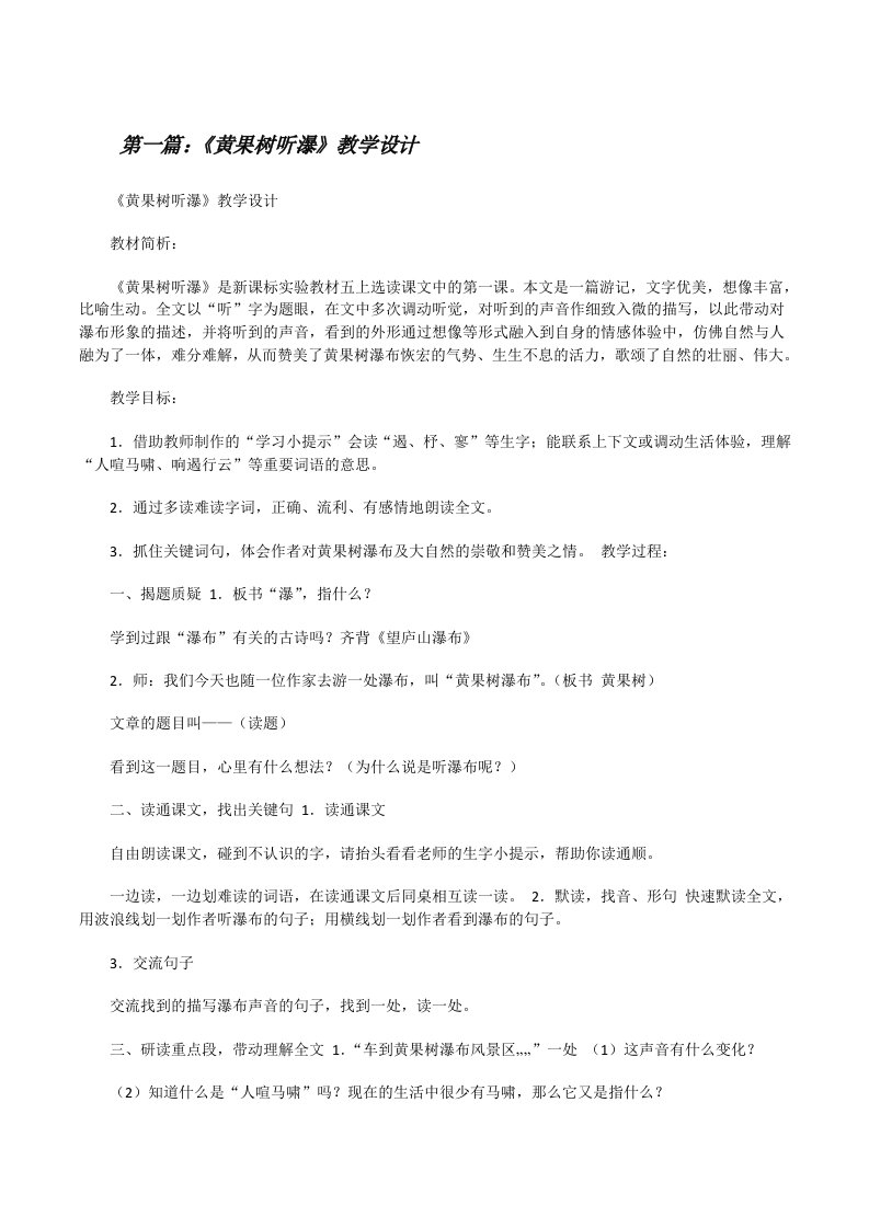 《黄果树听瀑》教学设计[修改版]