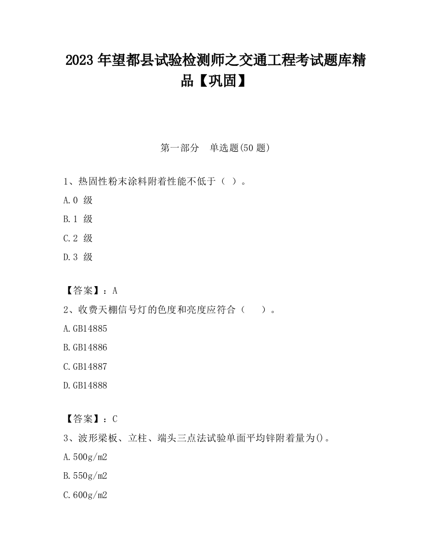 2023年望都县试验检测师之交通工程考试题库精品【巩固】