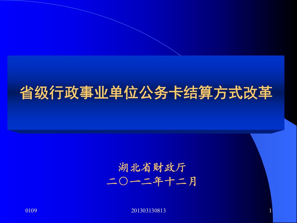 省级行政事业单位公务卡结算方式改革