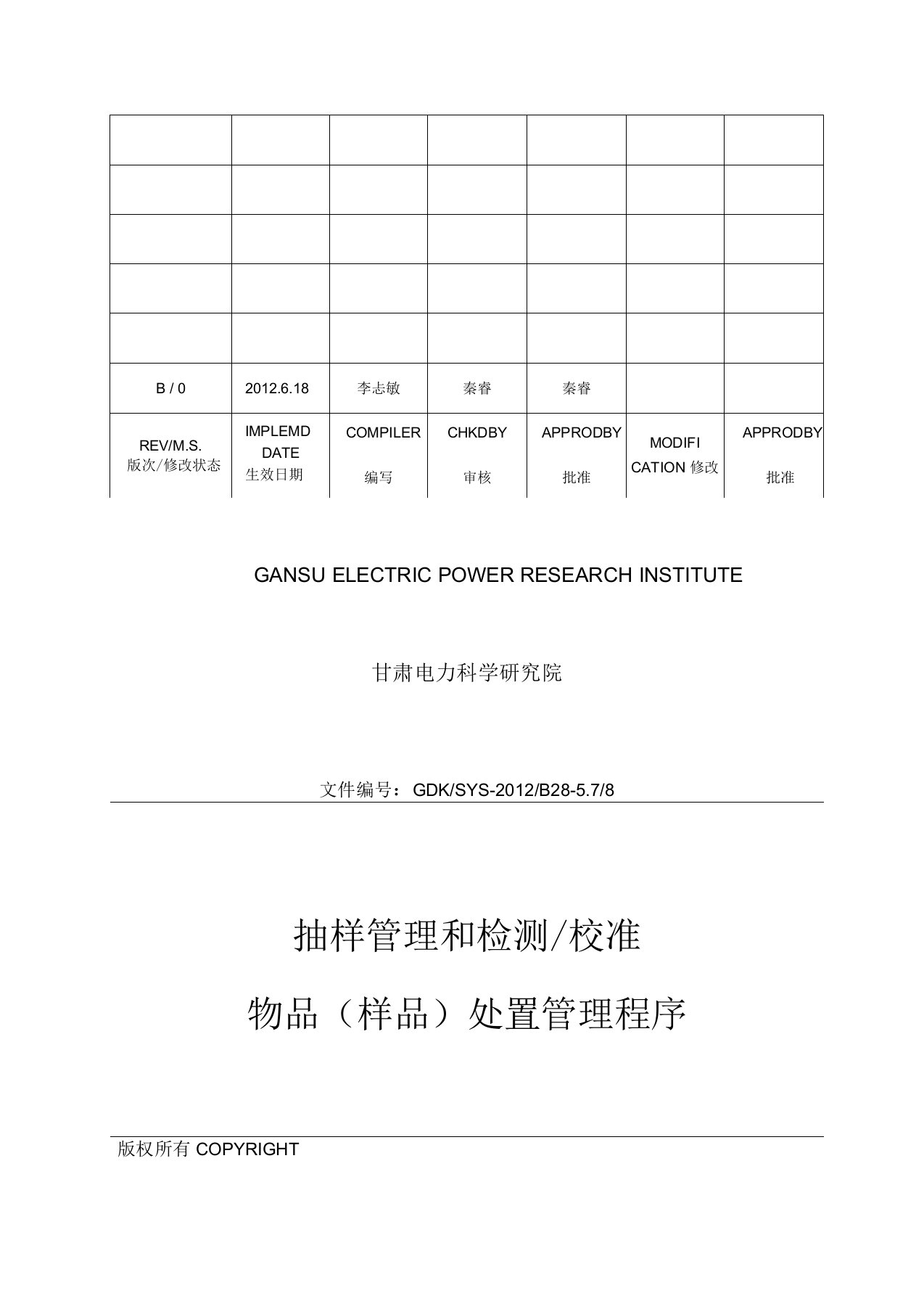 28《抽样管理和检测校准物品样品处置管理程序》