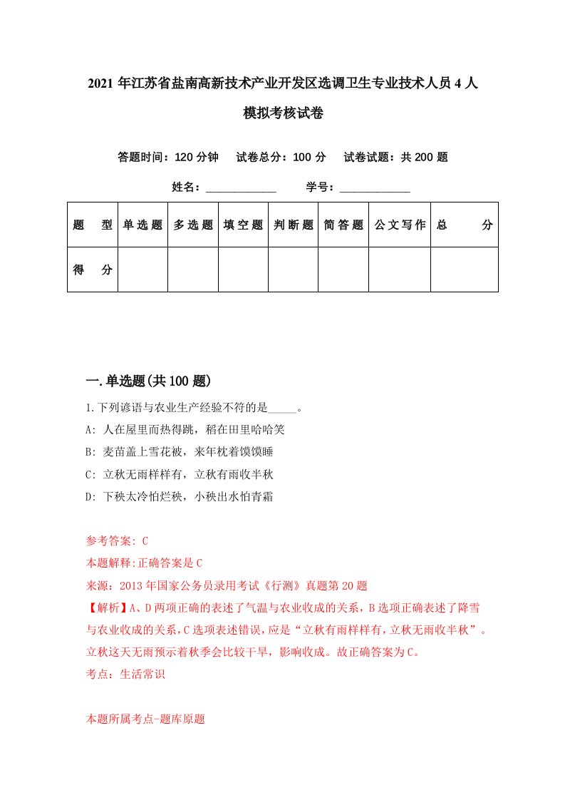 2021年江苏省盐南高新技术产业开发区选调卫生专业技术人员4人模拟考核试卷5