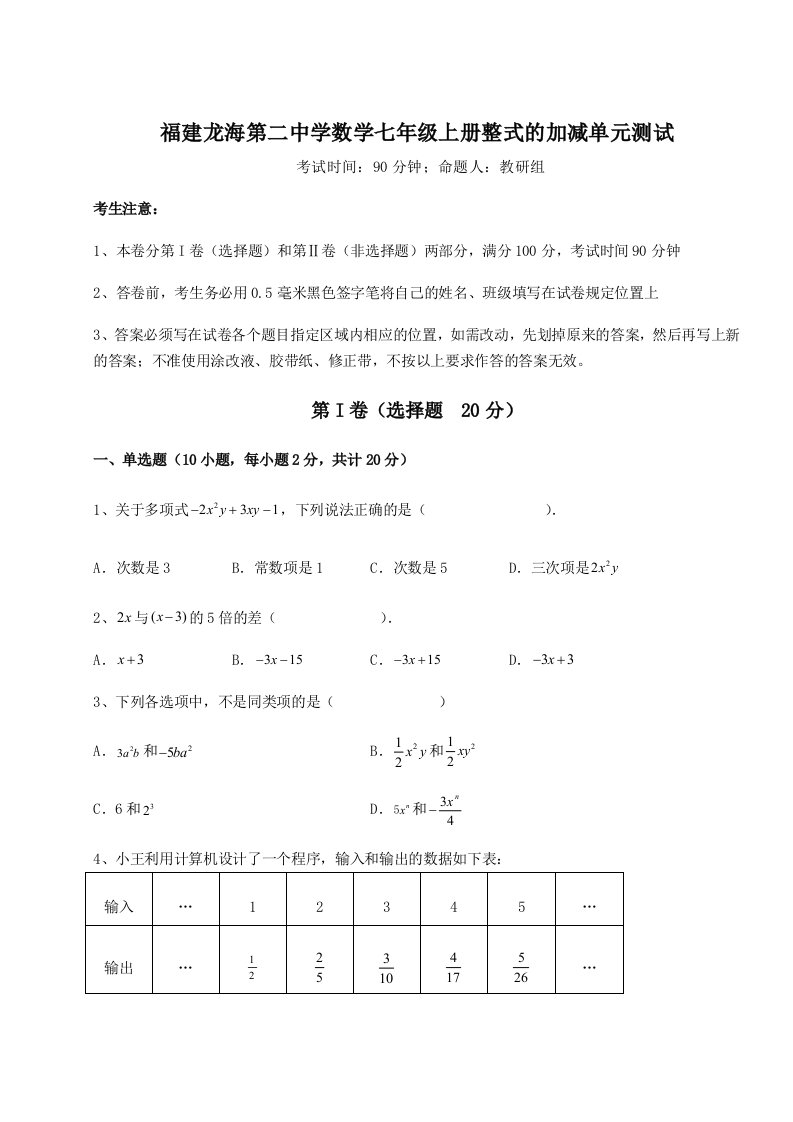 福建龙海第二中学数学七年级上册整式的加减单元测试试题（含答案解析）