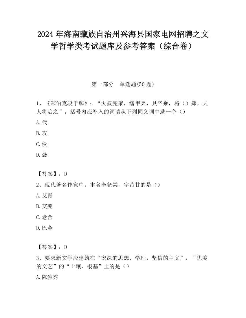 2024年海南藏族自治州兴海县国家电网招聘之文学哲学类考试题库及参考答案（综合卷）