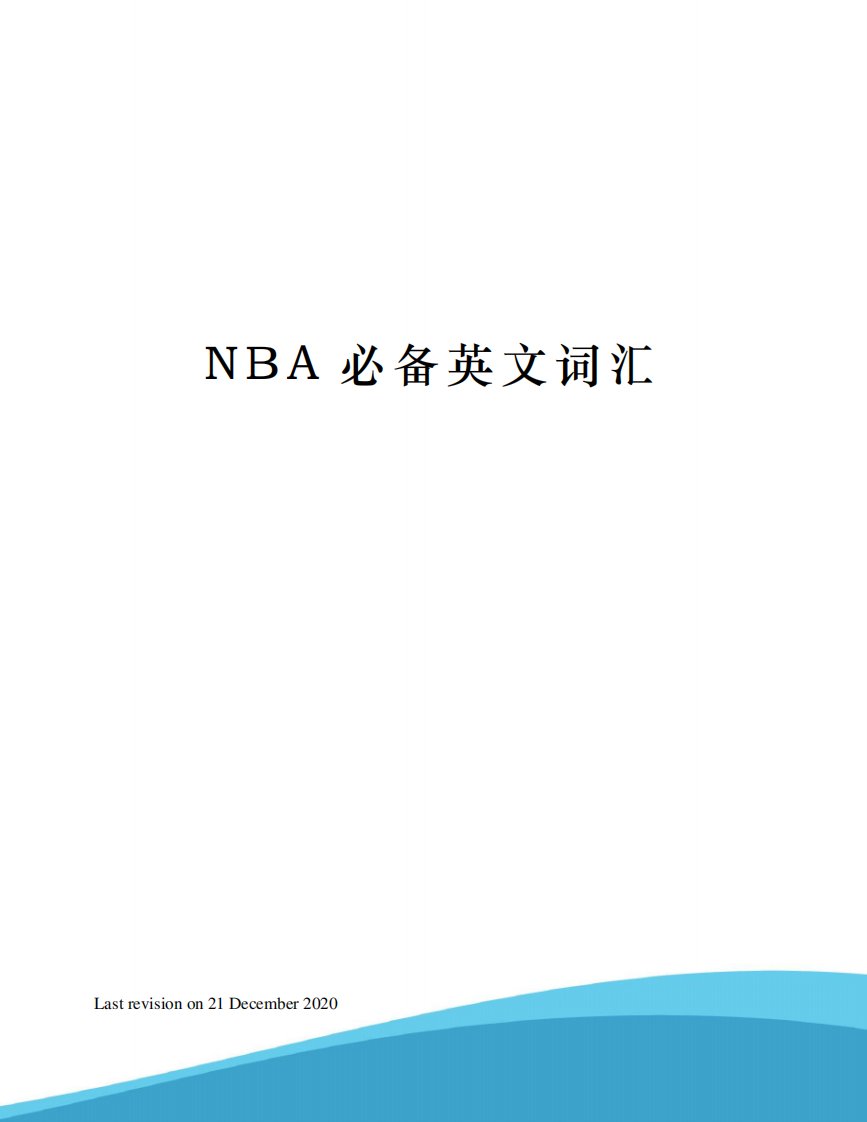 NBA必备英文词汇