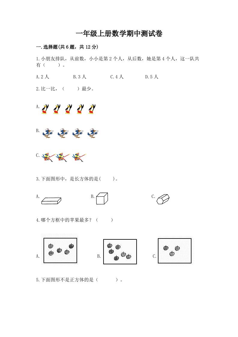 一年级上册数学期中测试卷含完整答案【历年真题】