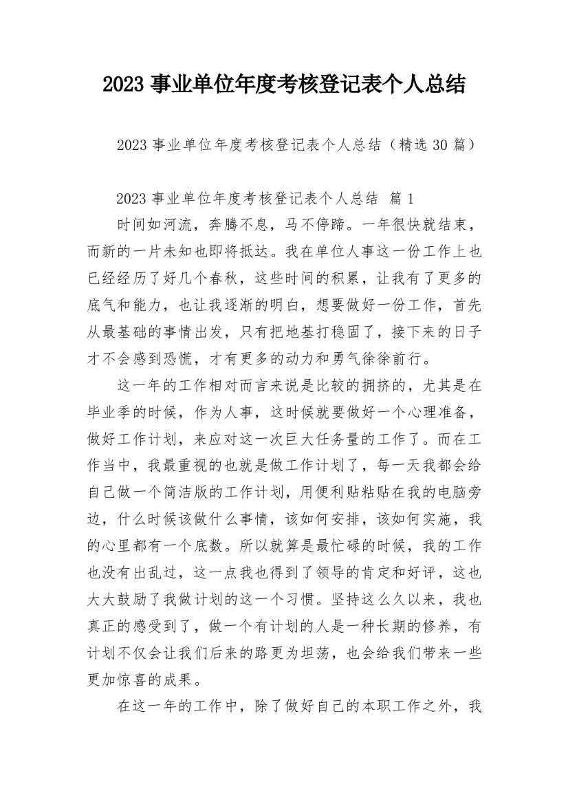 2023事业单位年度考核登记表个人总结_1