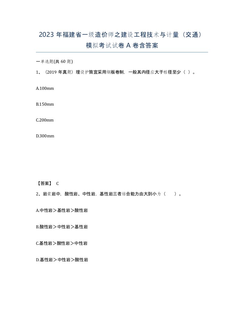 2023年福建省一级造价师之建设工程技术与计量交通模拟考试试卷A卷含答案