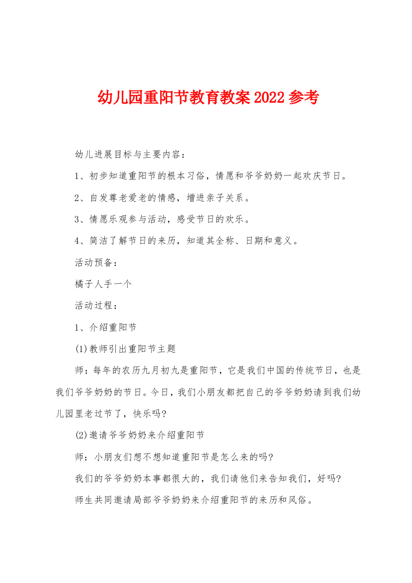 幼儿园重阳节教育教案2022年参考