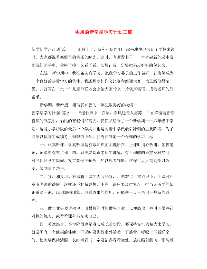 精编之实用的新学期学习计划三篇