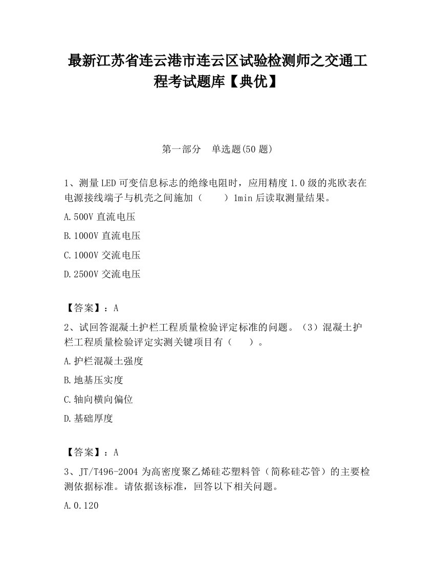 最新江苏省连云港市连云区试验检测师之交通工程考试题库【典优】