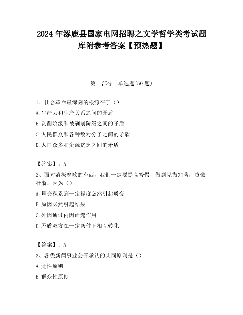 2024年涿鹿县国家电网招聘之文学哲学类考试题库附参考答案【预热题】