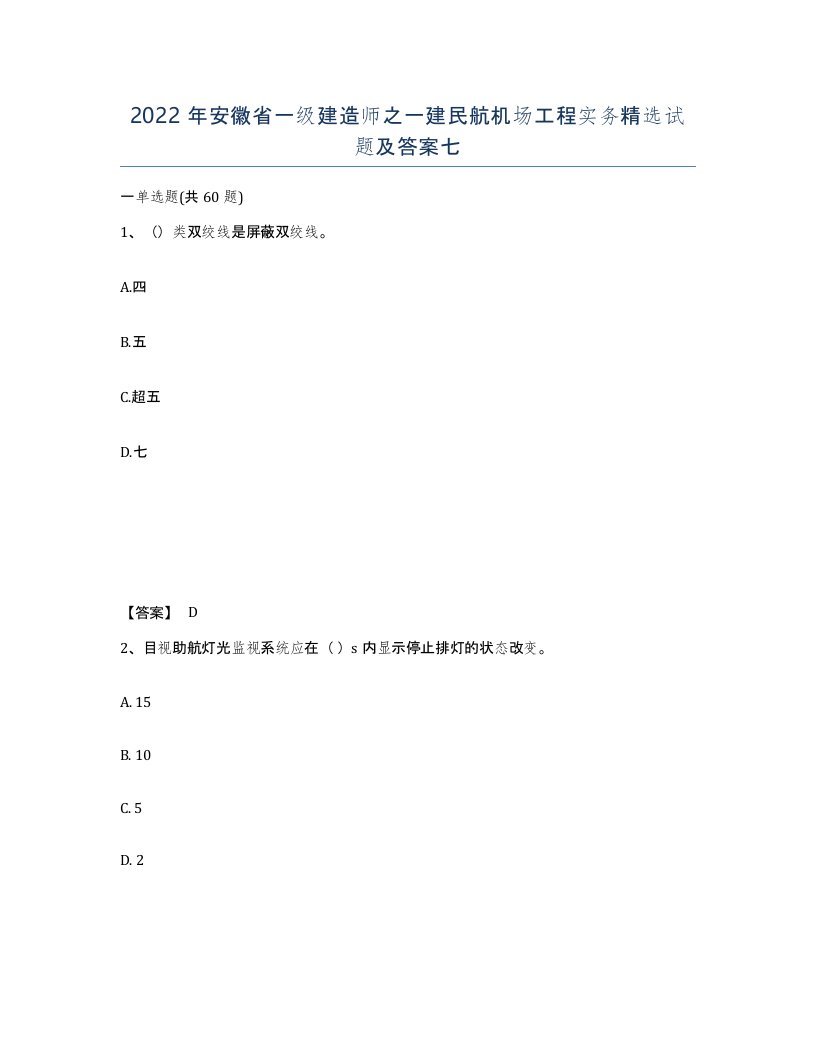 2022年安徽省一级建造师之一建民航机场工程实务试题及答案七