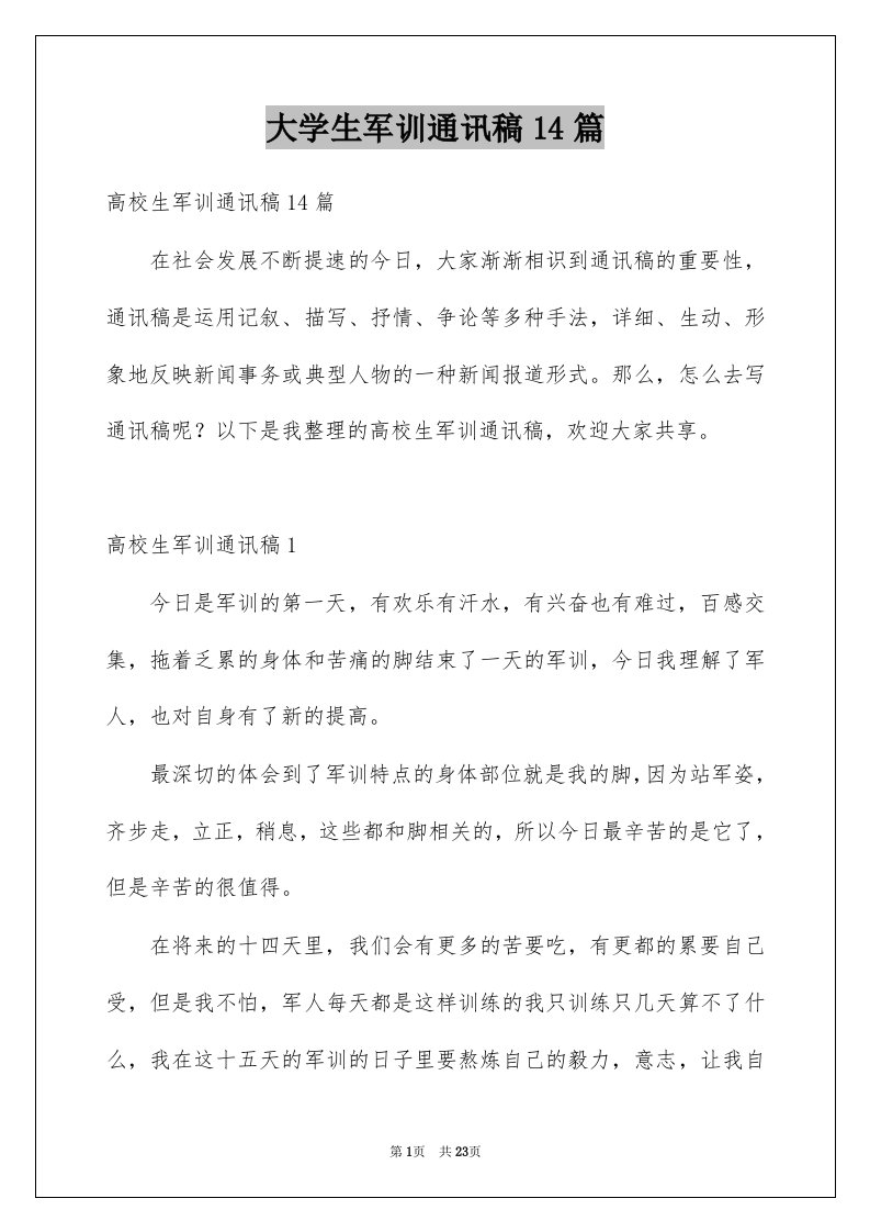 大学生军训通讯稿14篇