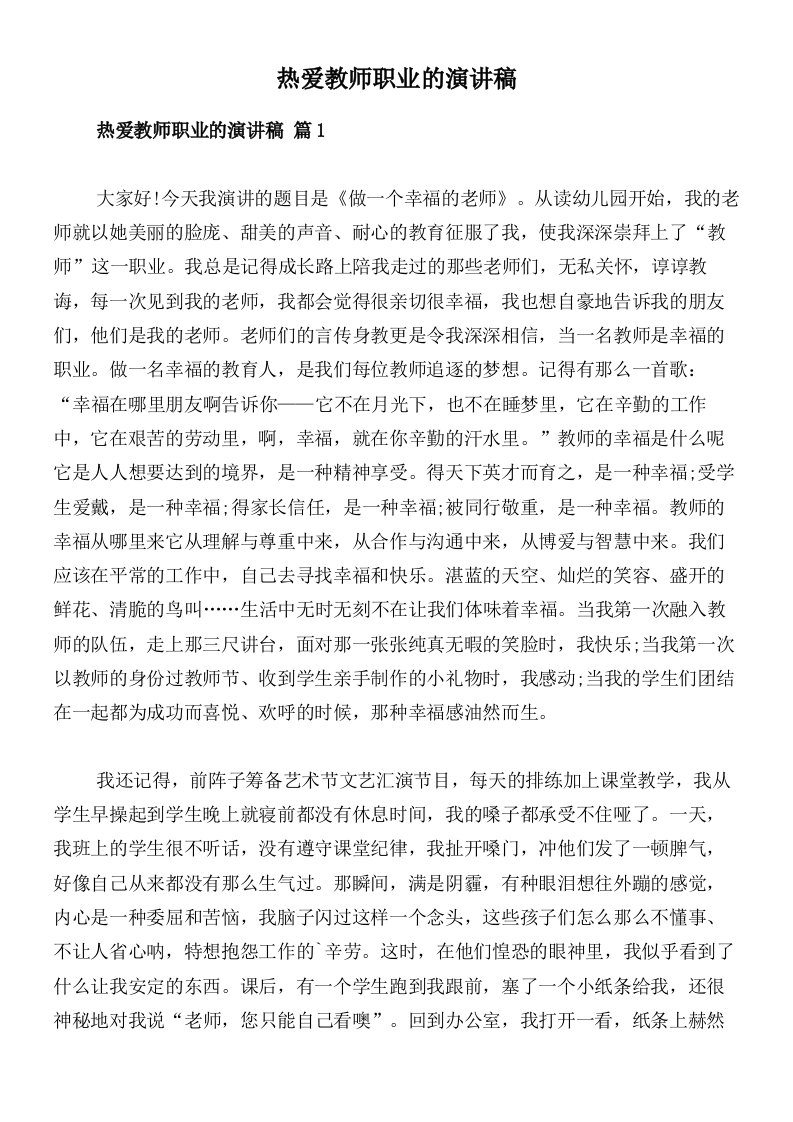 热爱教师职业的演讲稿