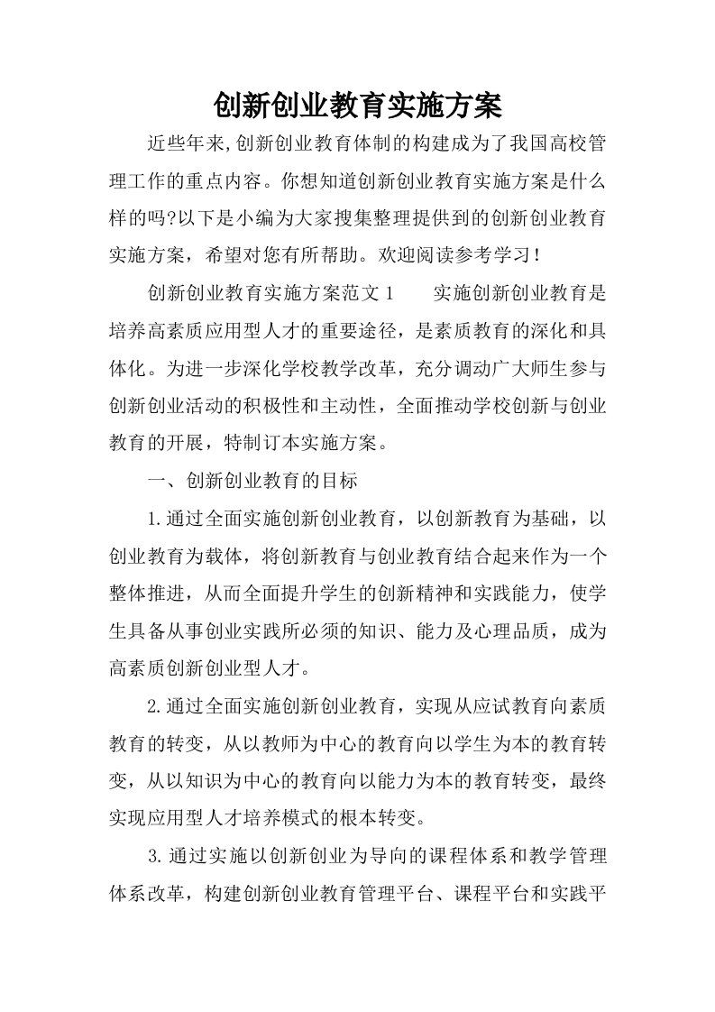 创新创业教育实施方案.docx