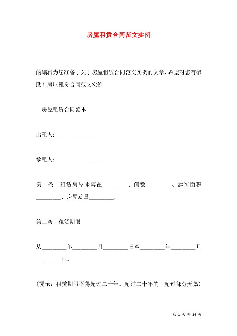 房屋租赁合同范文实例