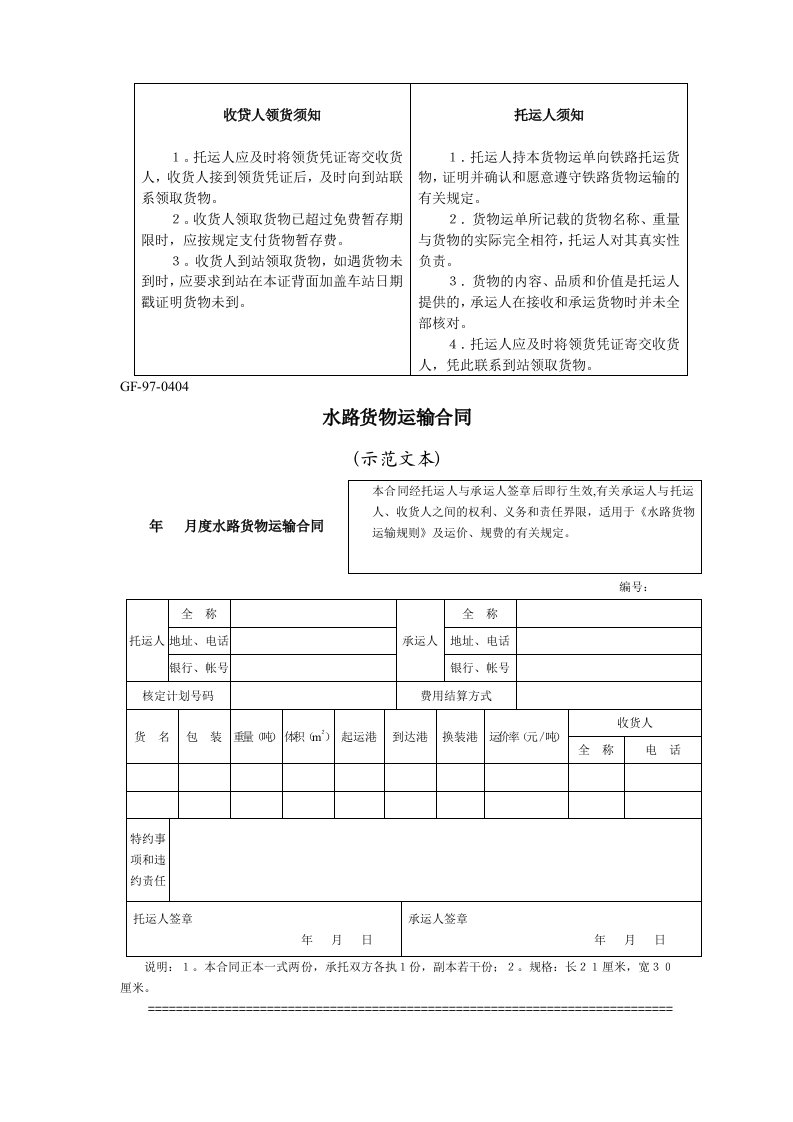 建筑资料-水路货物运输合同