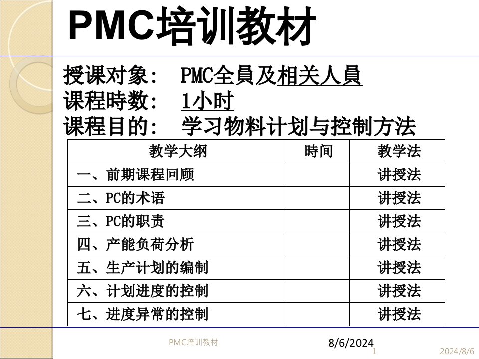 PMC培训教材课件