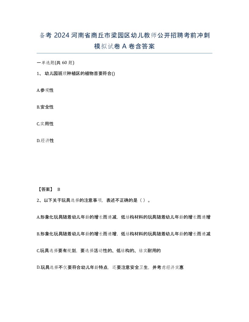 备考2024河南省商丘市梁园区幼儿教师公开招聘考前冲刺模拟试卷A卷含答案