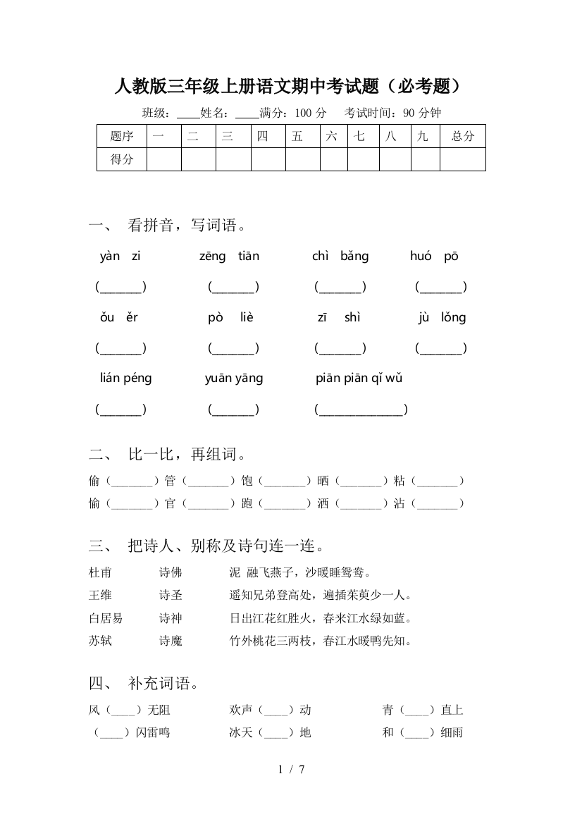 人教版三年级上册语文期中考试题(必考题)