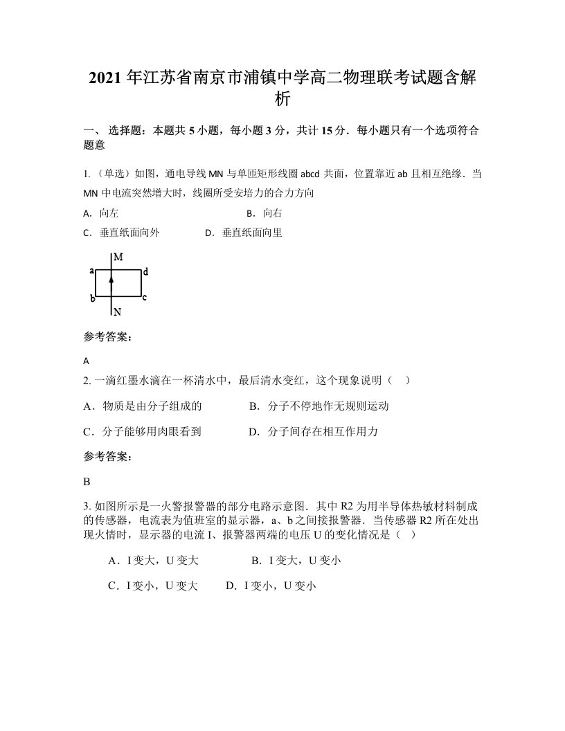 2021年江苏省南京市浦镇中学高二物理联考试题含解析