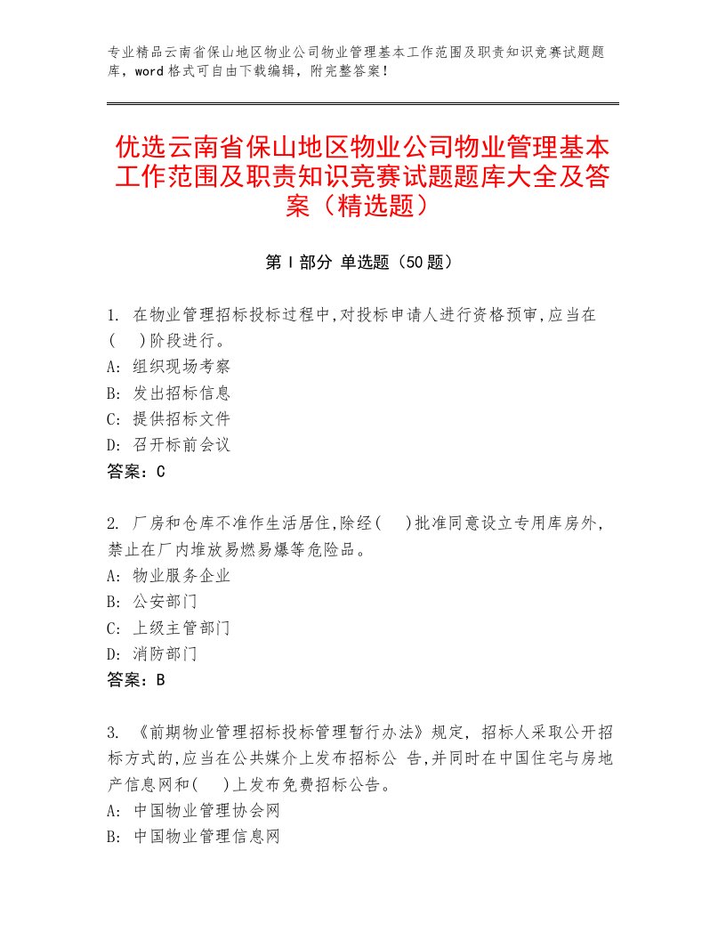 优选云南省保山地区物业公司物业管理基本工作范围及职责知识竞赛试题题库大全及答案（精选题）