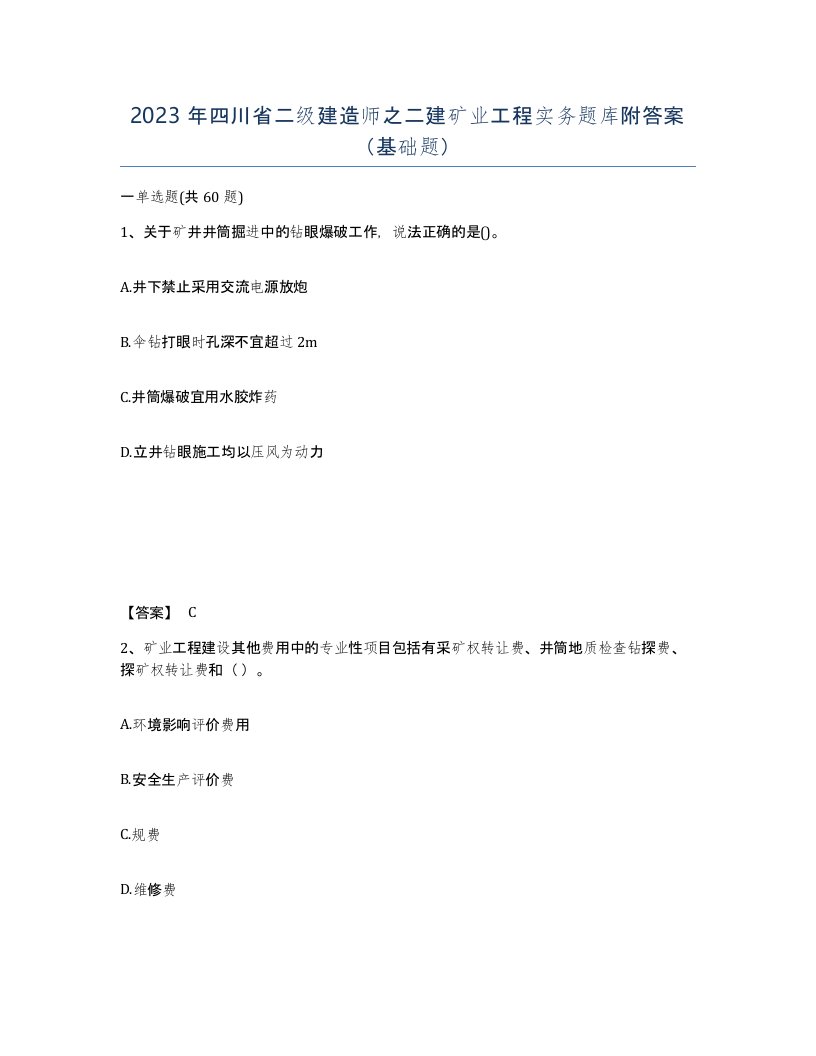 2023年四川省二级建造师之二建矿业工程实务题库附答案基础题