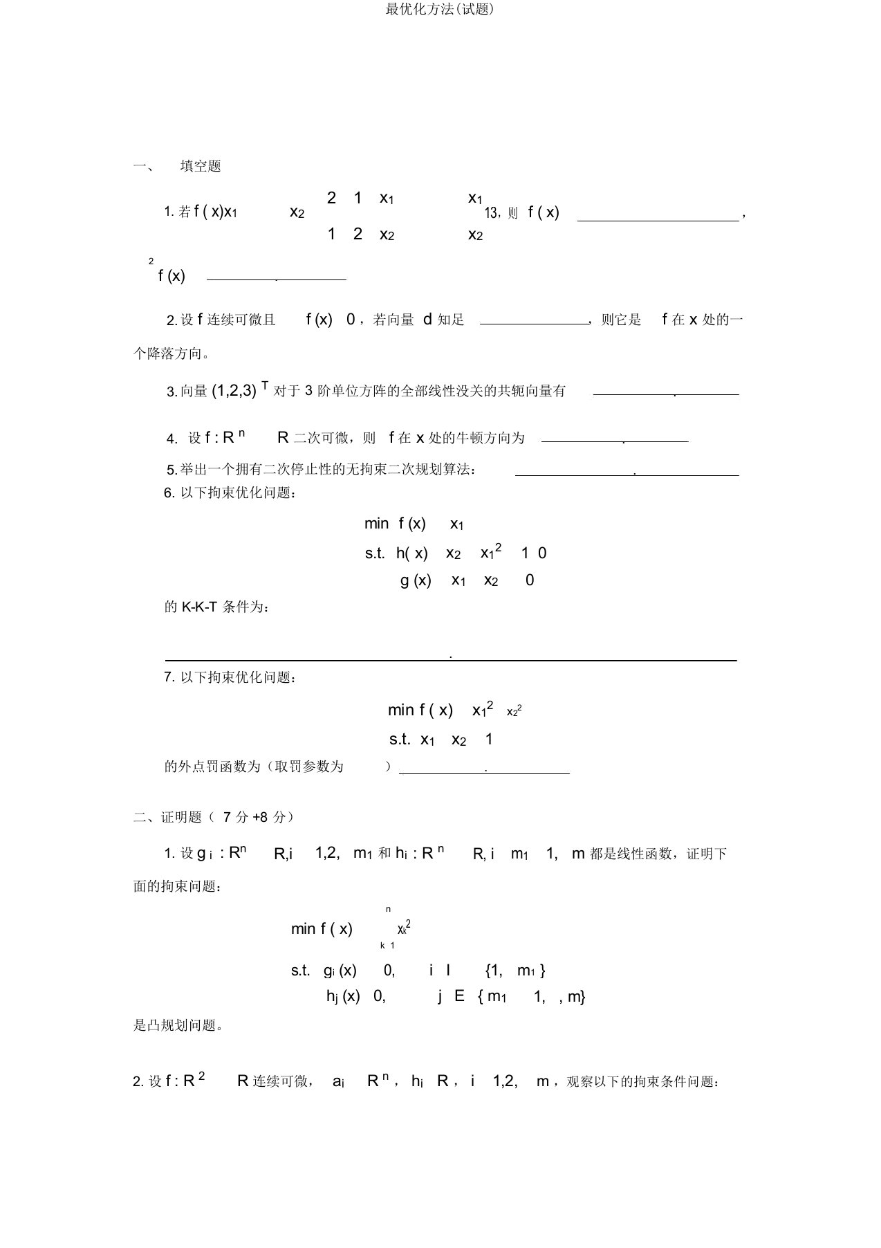 最优化方法(试题)