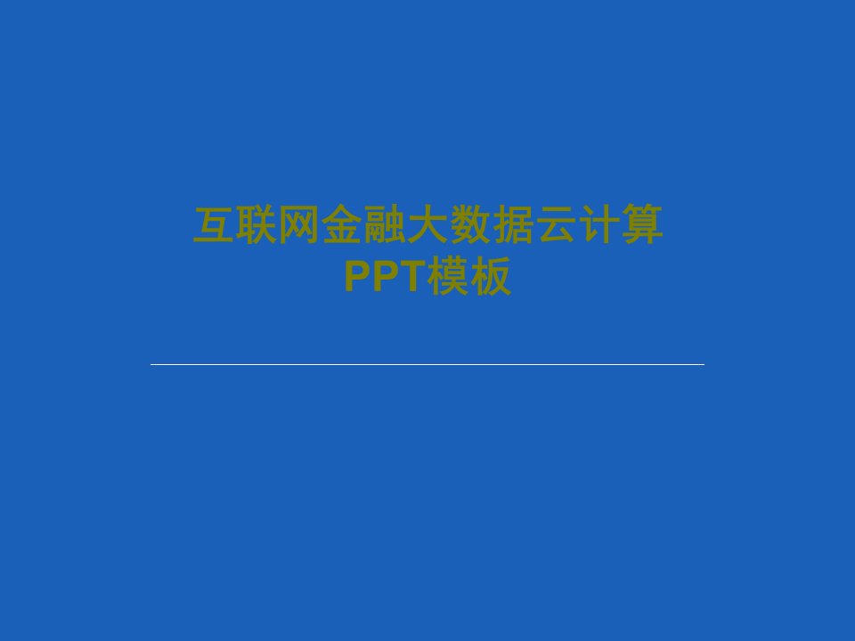 互联网金融大数据云计算PPT模板PPT文档29页