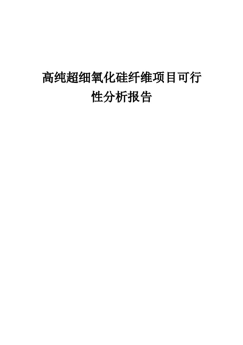 高纯超细氧化硅纤维项目可行性分析报告