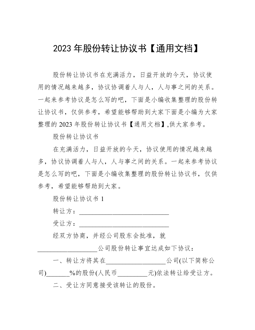 2023年股份转让协议书【通用文档】