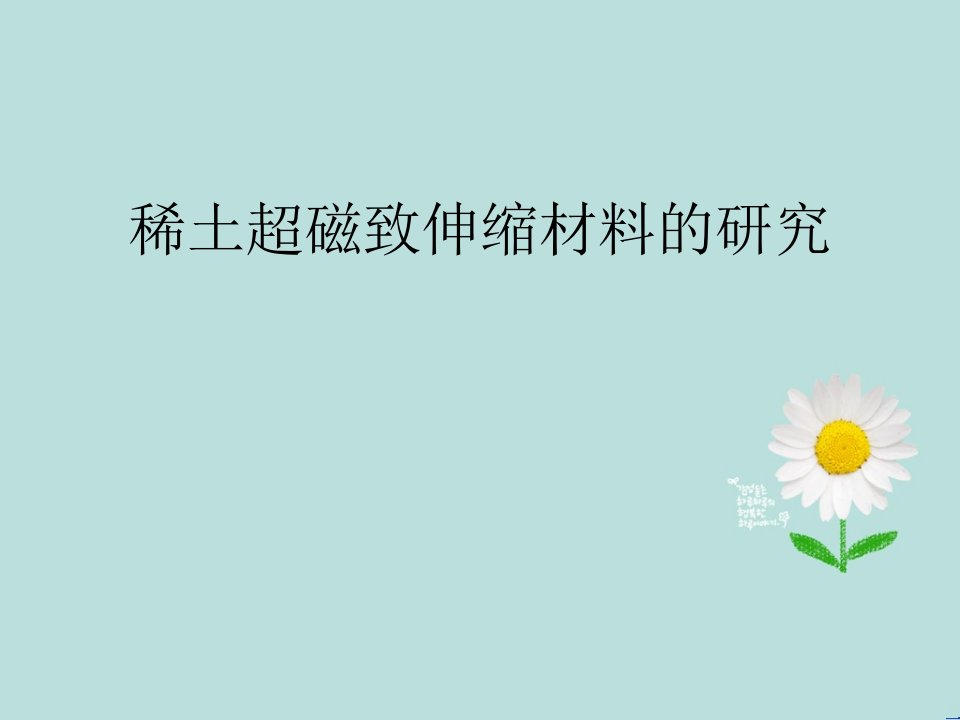 稀土超磁致伸缩材料的研究