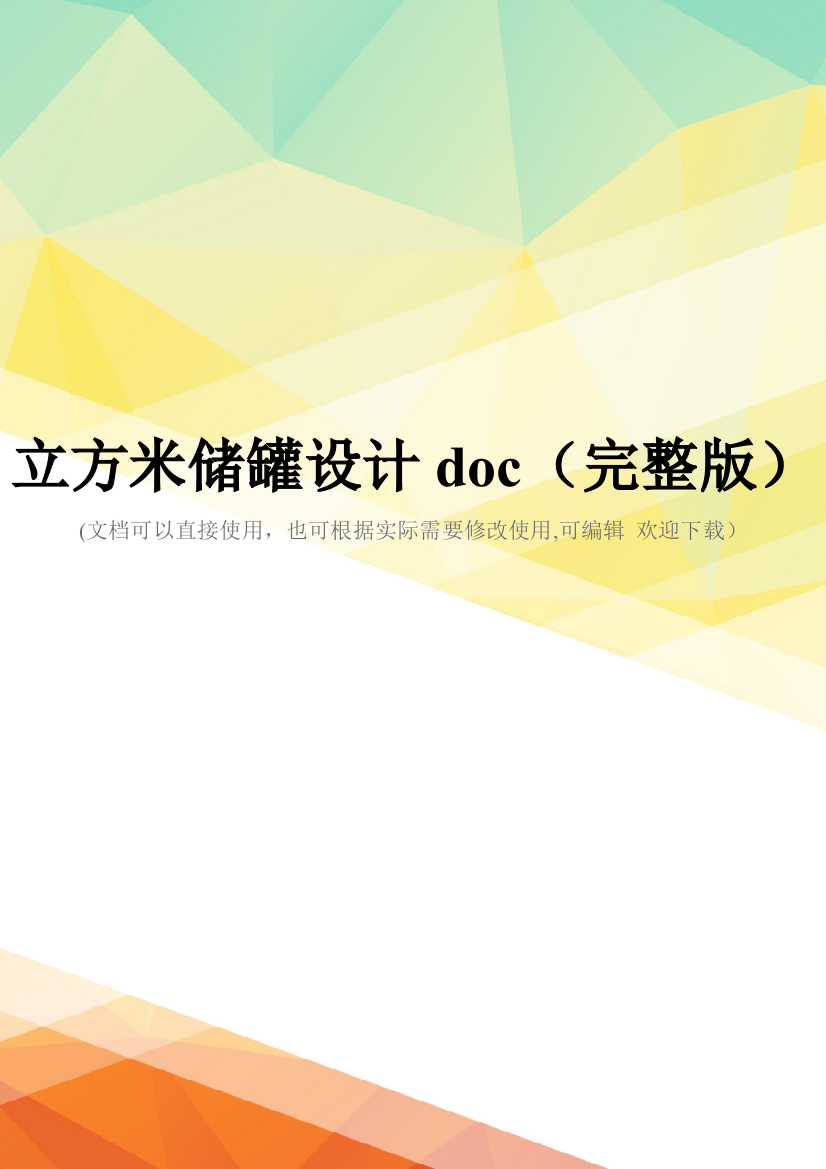 立方米储罐设计doc(完整版)