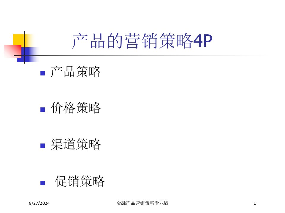 金融产品营销策略课件