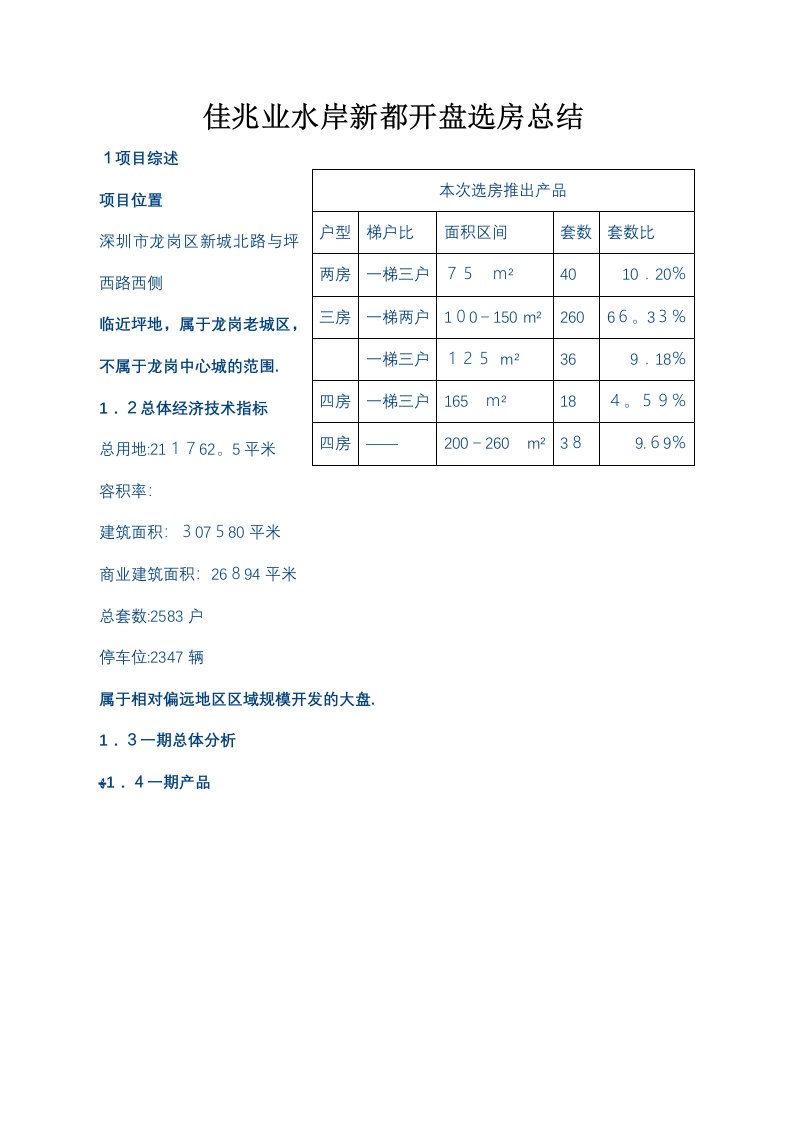 房地产营销策划深圳佳兆业水岸新都开盘选房总结报告