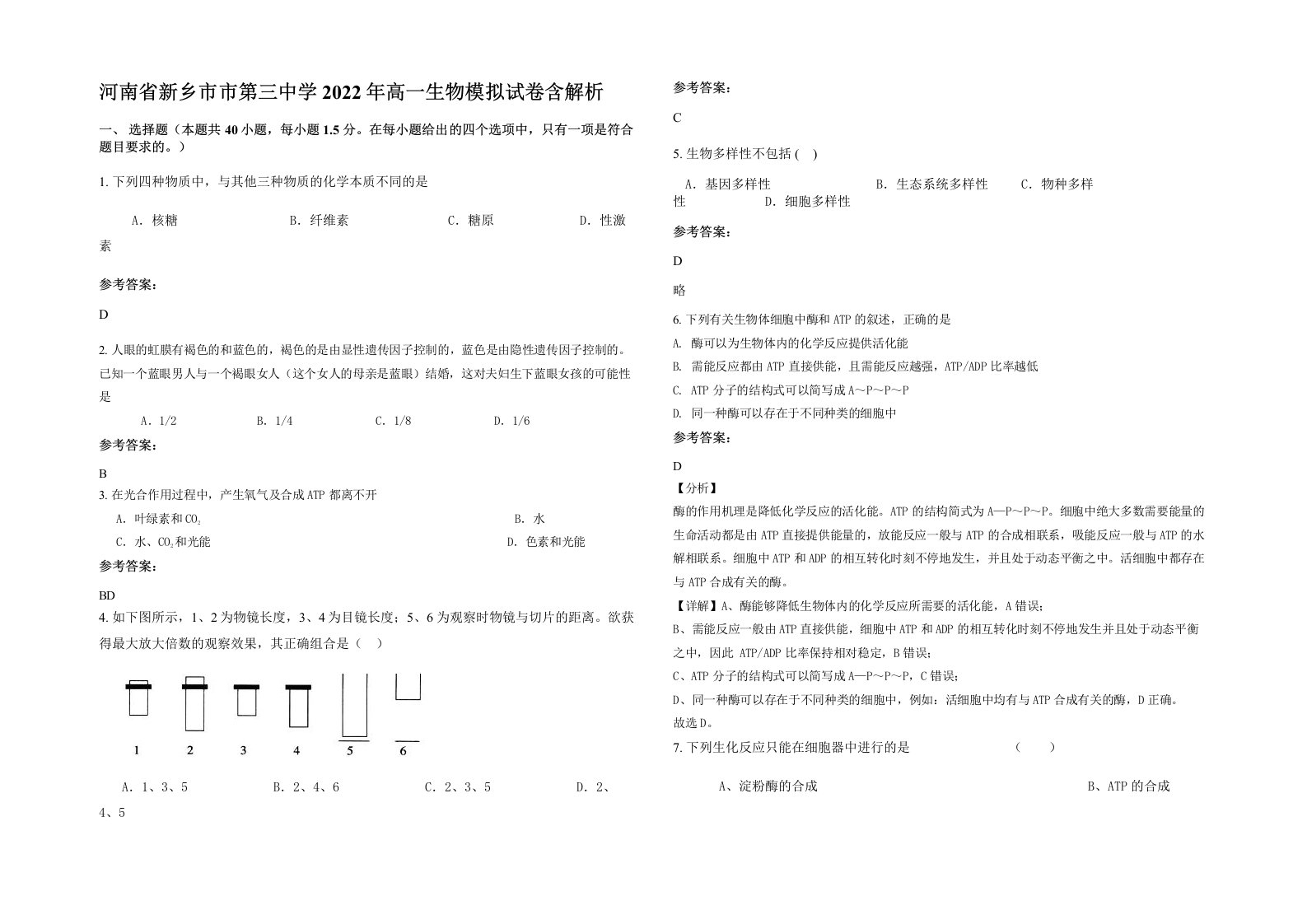 河南省新乡市市第三中学2022年高一生物模拟试卷含解析