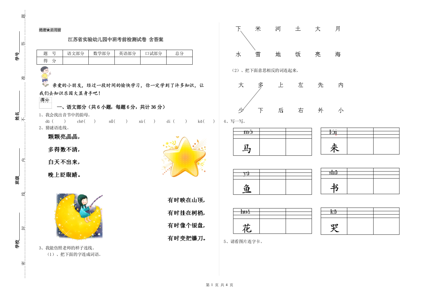 江苏省实验幼儿园中班考前检测试卷-含答案