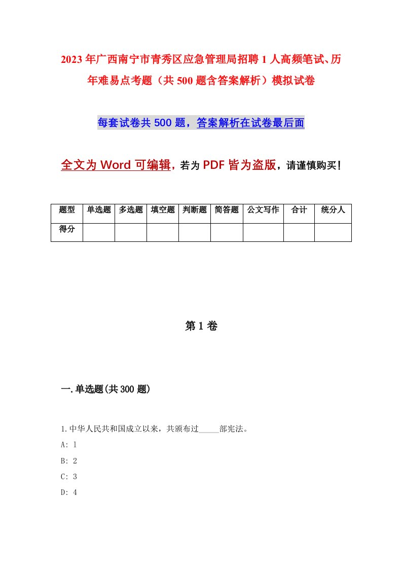 2023年广西南宁市青秀区应急管理局招聘1人高频笔试历年难易点考题共500题含答案解析模拟试卷