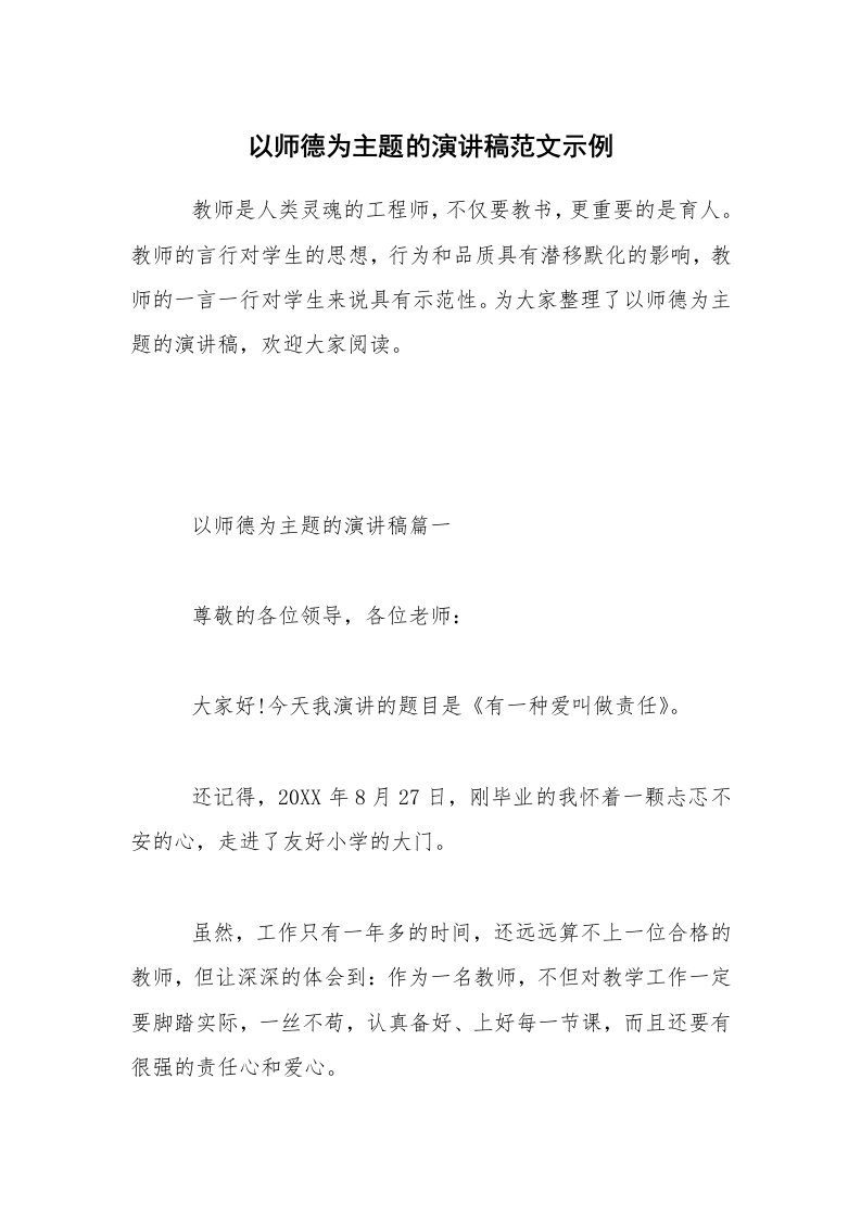 以师德为主题的演讲稿范文示例