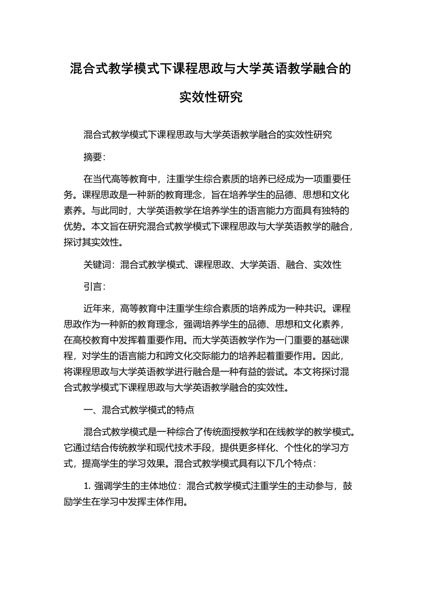 混合式教学模式下课程思政与大学英语教学融合的实效性研究