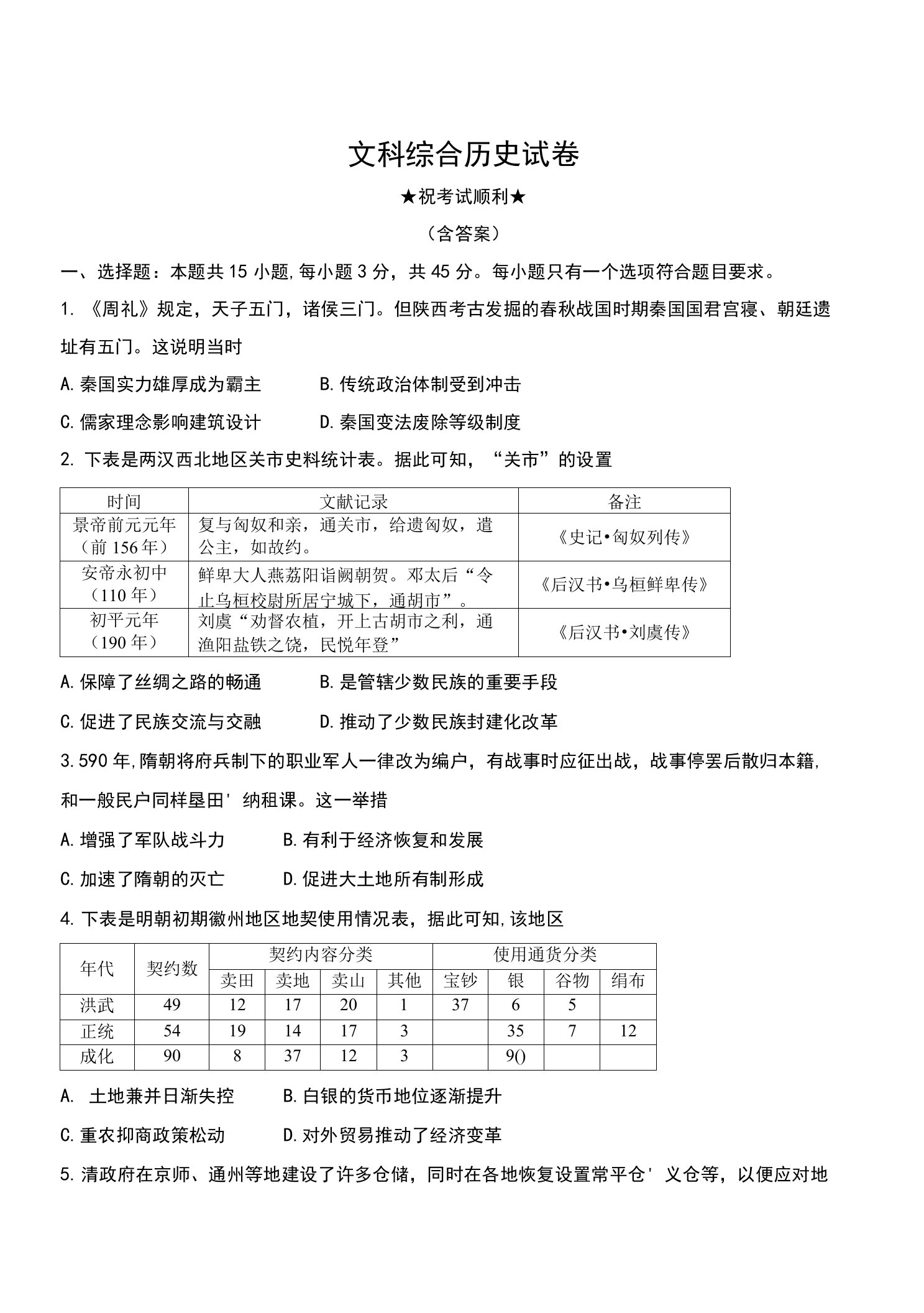 2021-2022学年山东省潍坊（安丘市、诸城市、高密市）高二上学期11月期中考试文科综合历史试卷及答案