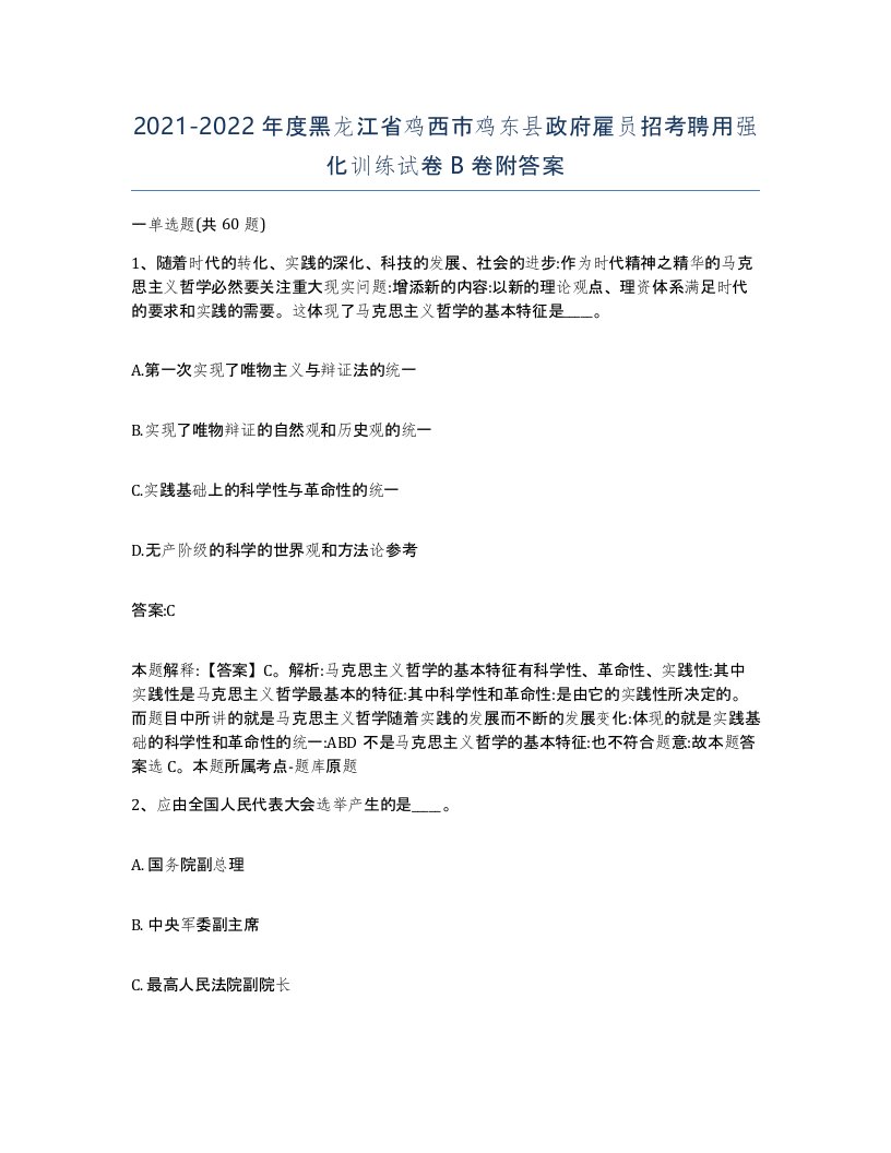 2021-2022年度黑龙江省鸡西市鸡东县政府雇员招考聘用强化训练试卷B卷附答案